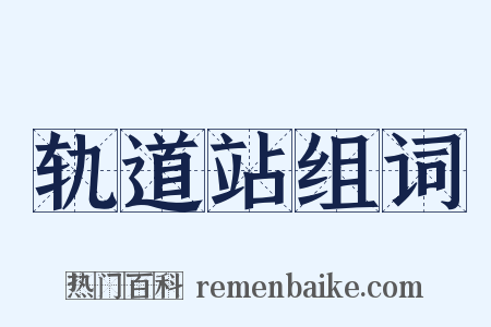 轨道站组词是什么意思的图片